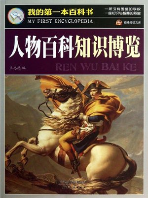 cover image of 人物百科知识博览·我的第一本百科书